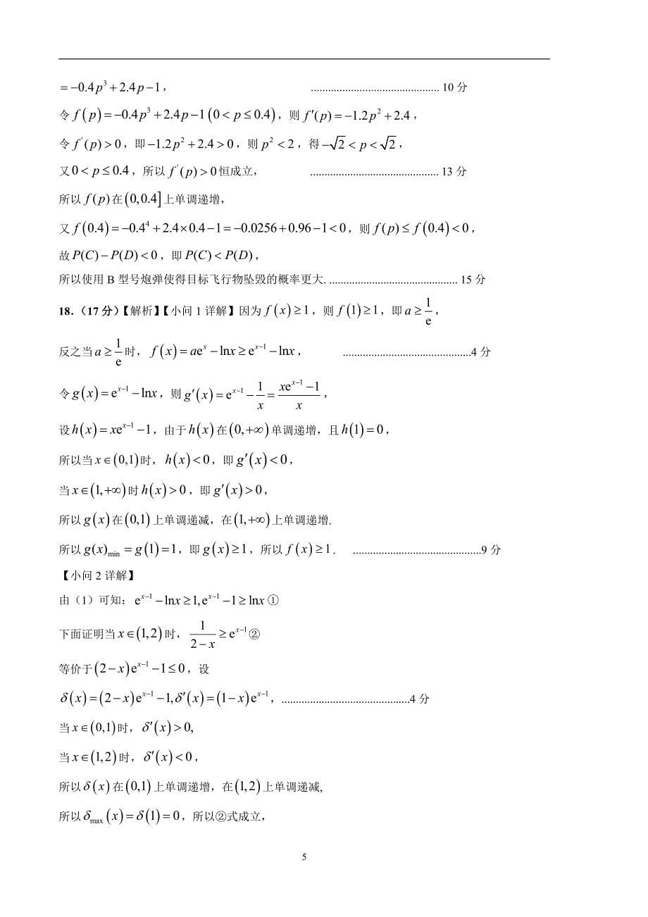 2024年高考第二次模拟考试：数学（新高考专用2024新题型）02参考答案_第5页