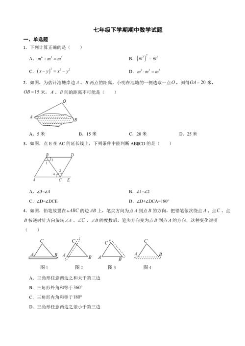 江苏省泰州市2024年七年级下学期期中数学试题（附答案）