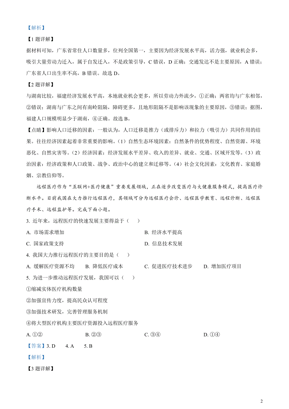 2024届四川省宜宾市普通高中高三下学期第二次诊断性测试文科综合试题-高中地理含解析_第2页