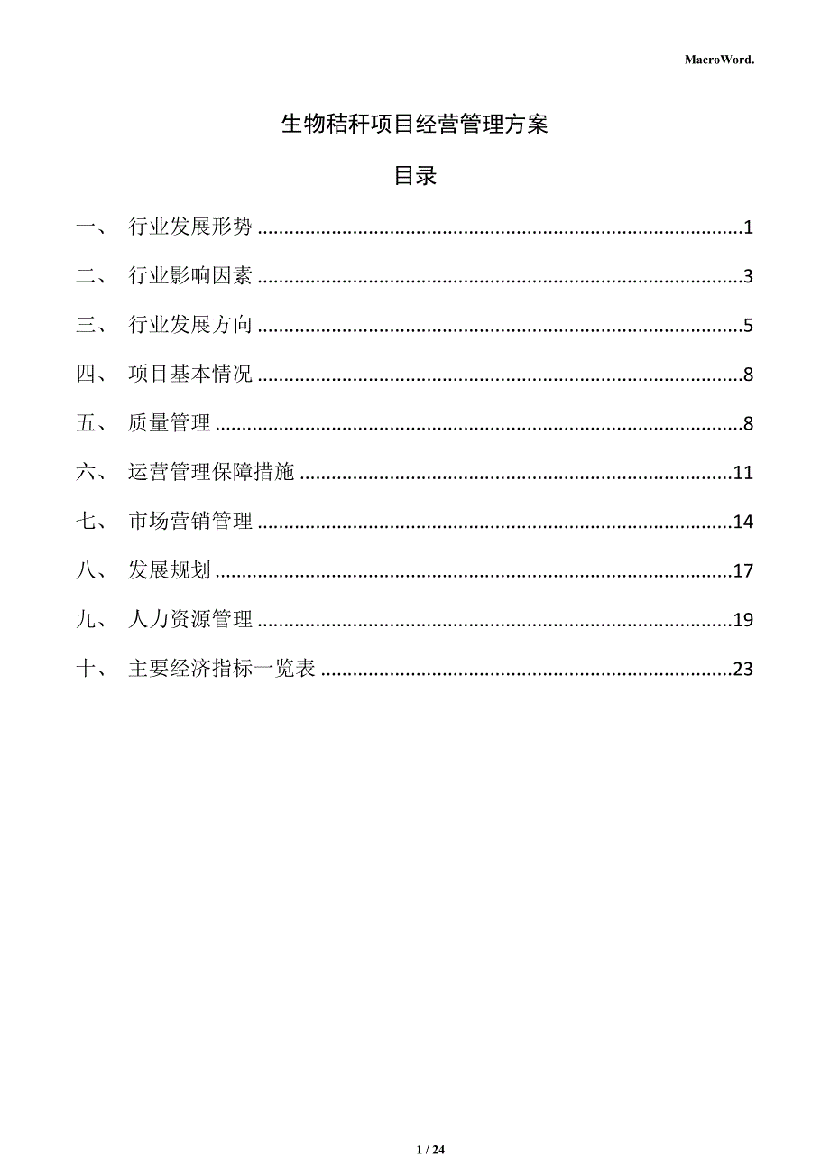 生物秸秆项目经营管理方案_第1页