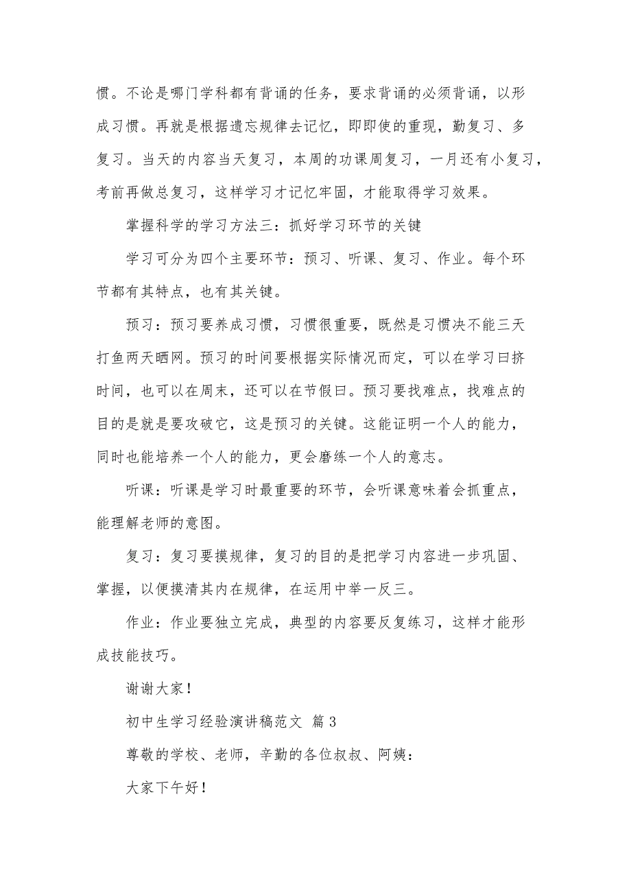 初中生学习经验演讲稿范文（31篇）_第4页