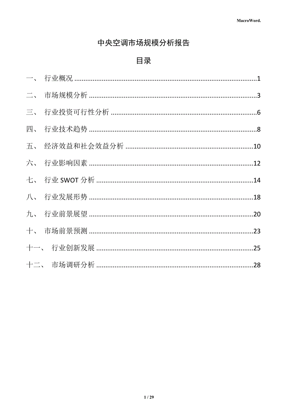 中央空调市场规模分析报告_第1页