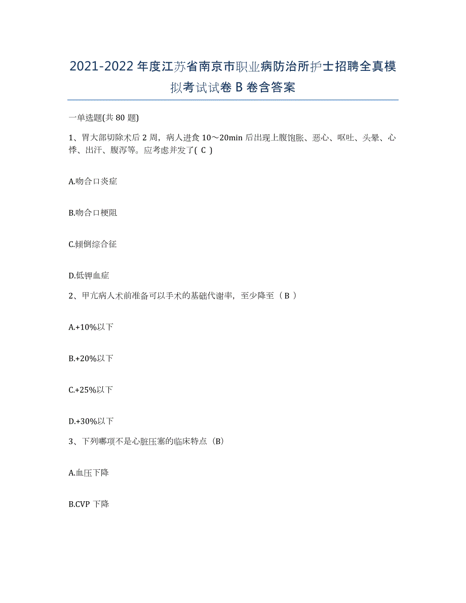 2021-2022年度江苏省南京市职业病防治所护士招聘全真模拟考试试卷B卷含答案_第1页