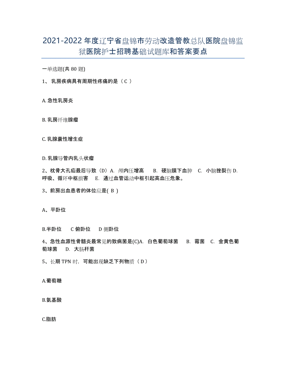 2021-2022年度辽宁省盘锦市劳动改造管教总队医院盘锦监狱医院护士招聘基础试题库和答案要点_第1页