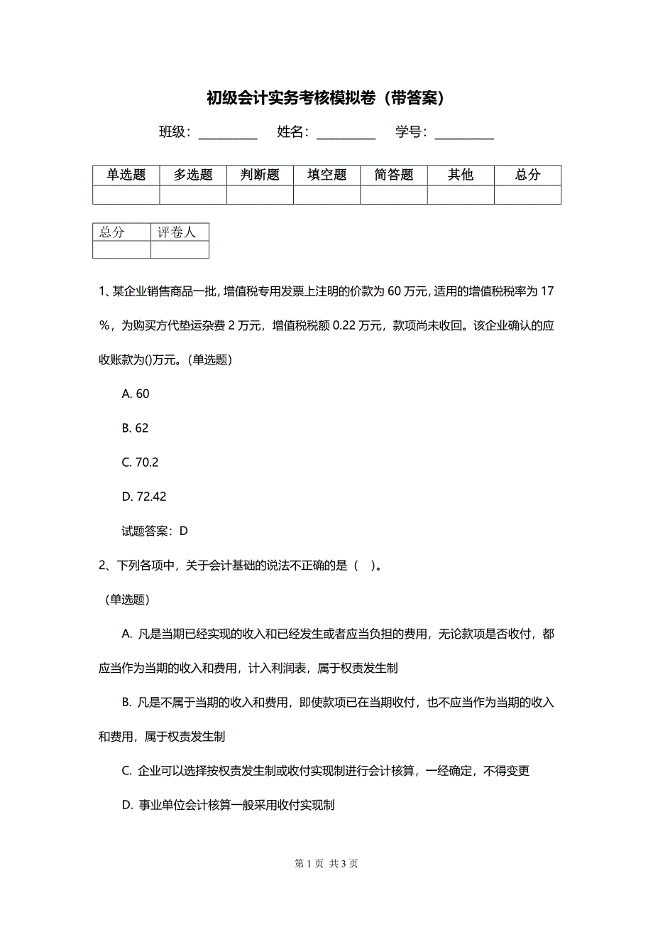 初级会计实务考核模拟卷（带答案）_第1页