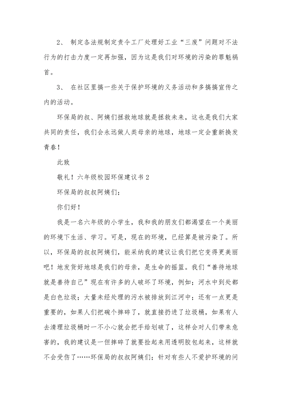 六年级上册校园环保建议书5篇_第2页