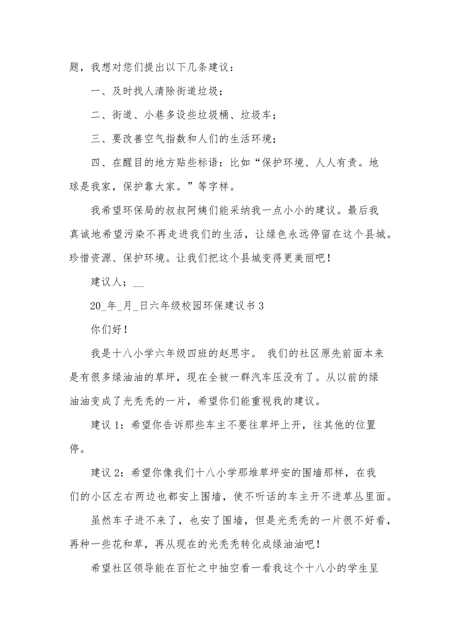 六年级上册校园环保建议书5篇_第3页