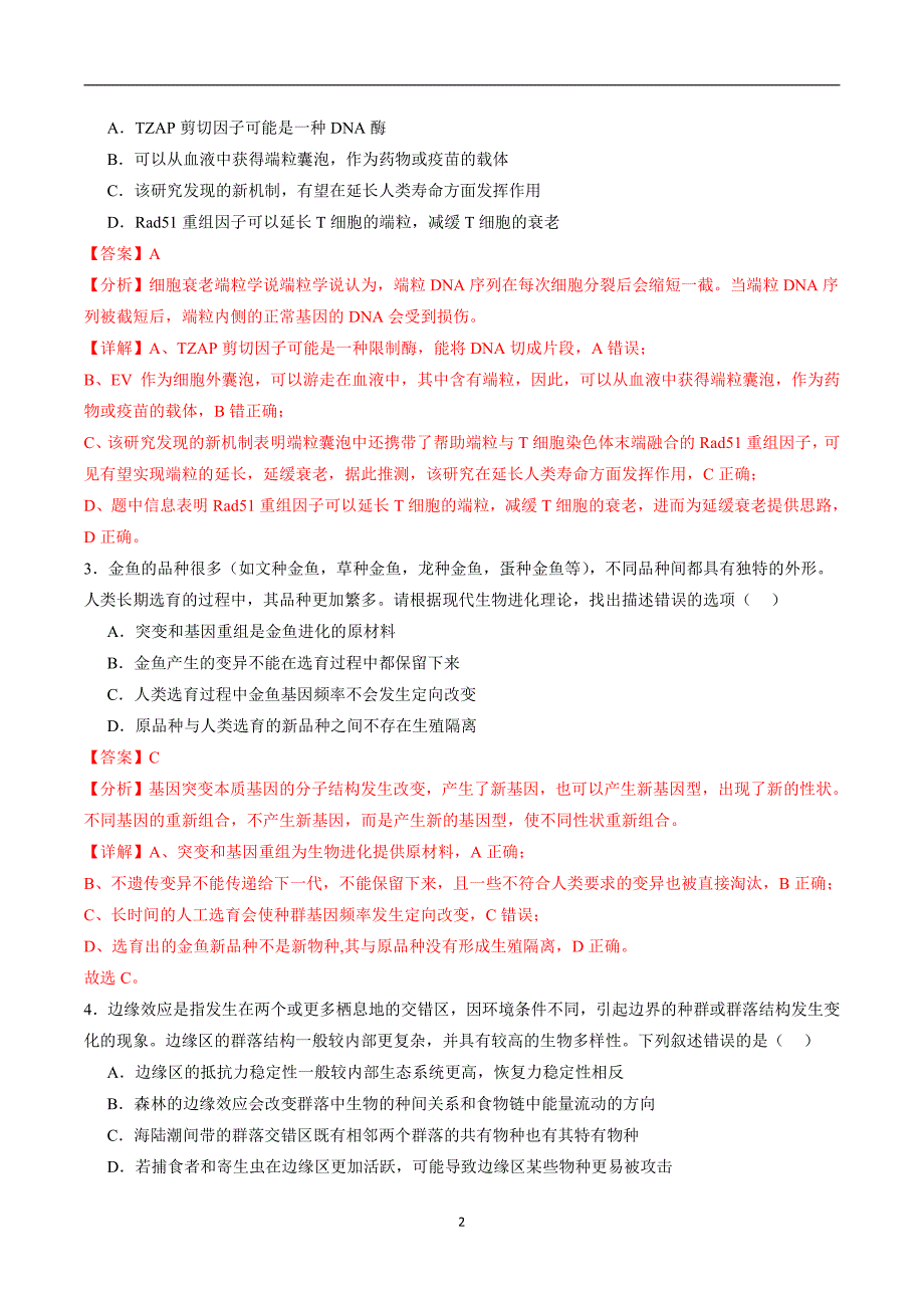 2024年高考第二次模拟考试：生物（江苏卷）（解析版）_第2页