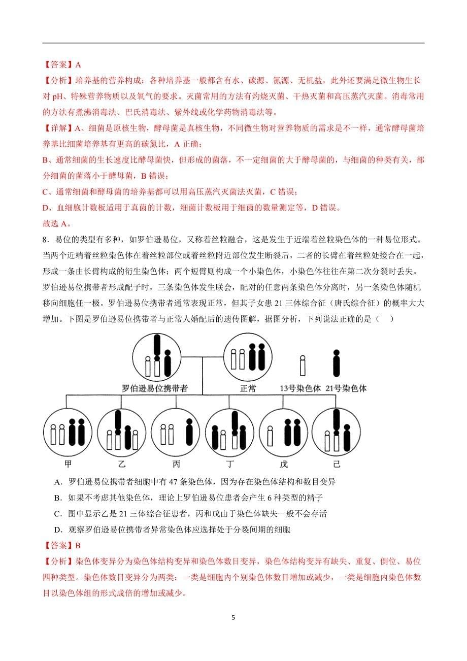 2024年高考第二次模拟考试：生物（江苏卷）（解析版）_第5页