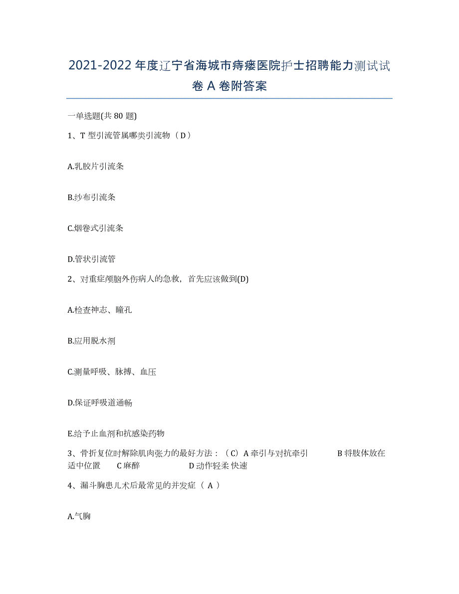 2021-2022年度辽宁省海城市痔瘘医院护士招聘能力测试试卷A卷附答案_第1页