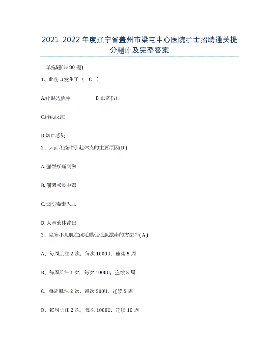 2021-2022年度辽宁省盖州市梁屯中心医院护士招聘通关提分题库及完整答案_第1页