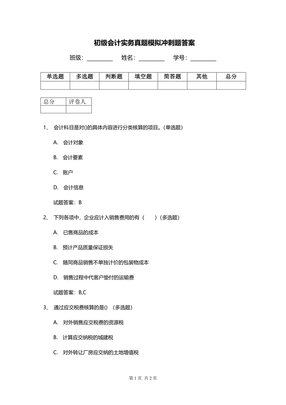 初级会计实务真题模拟冲刺题答案_第1页