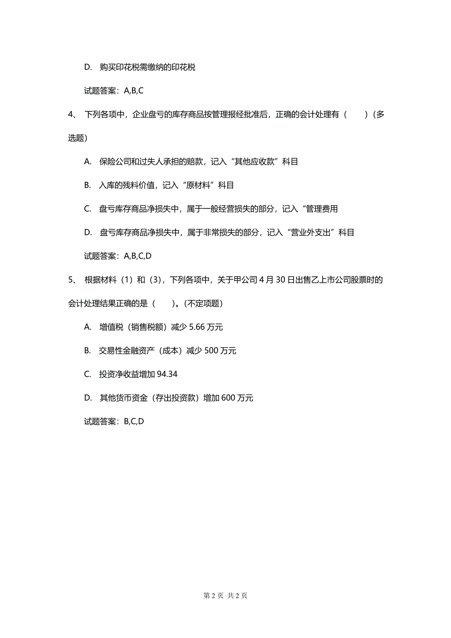 初级会计实务真题模拟冲刺题答案_第2页