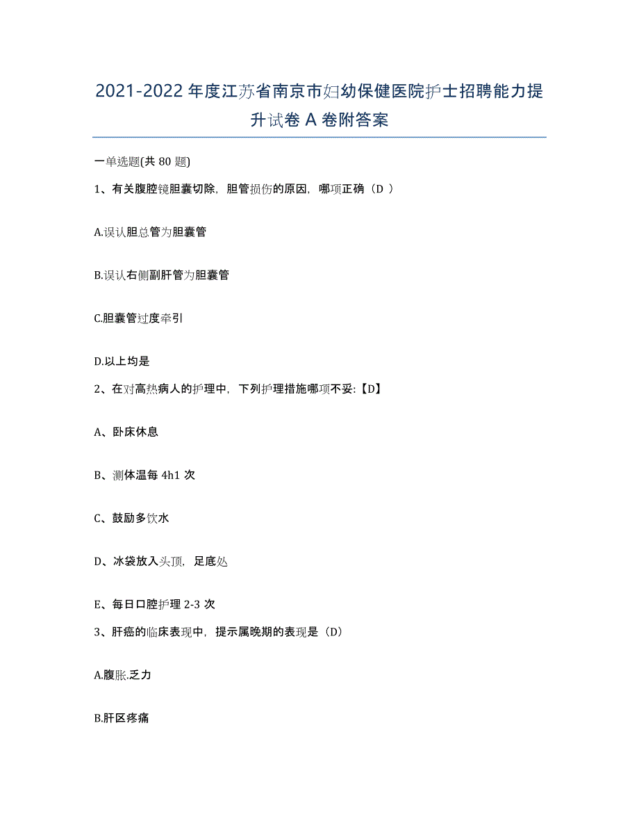 2021-2022年度江苏省南京市妇幼保健医院护士招聘能力提升试卷A卷附答案_第1页