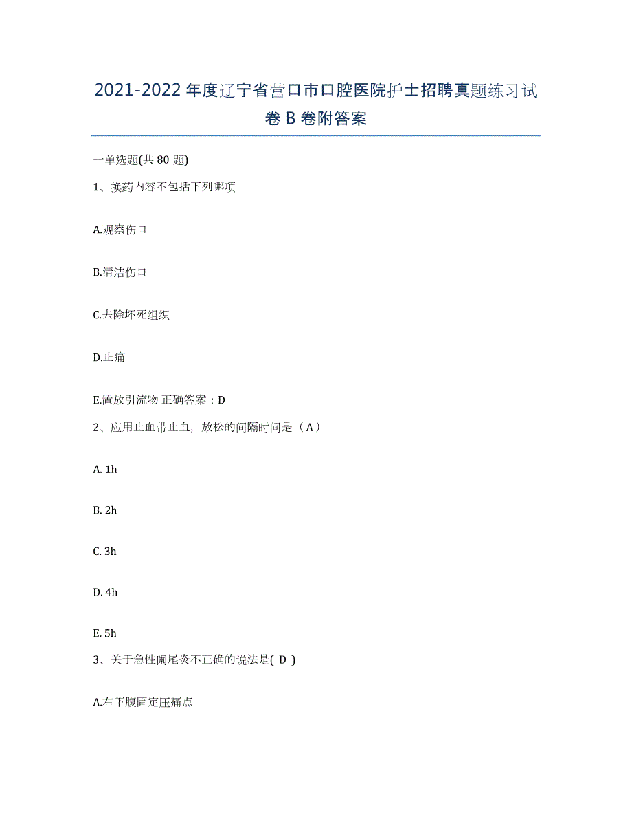 2021-2022年度辽宁省营口市口腔医院护士招聘真题练习试卷B卷附答案_第1页