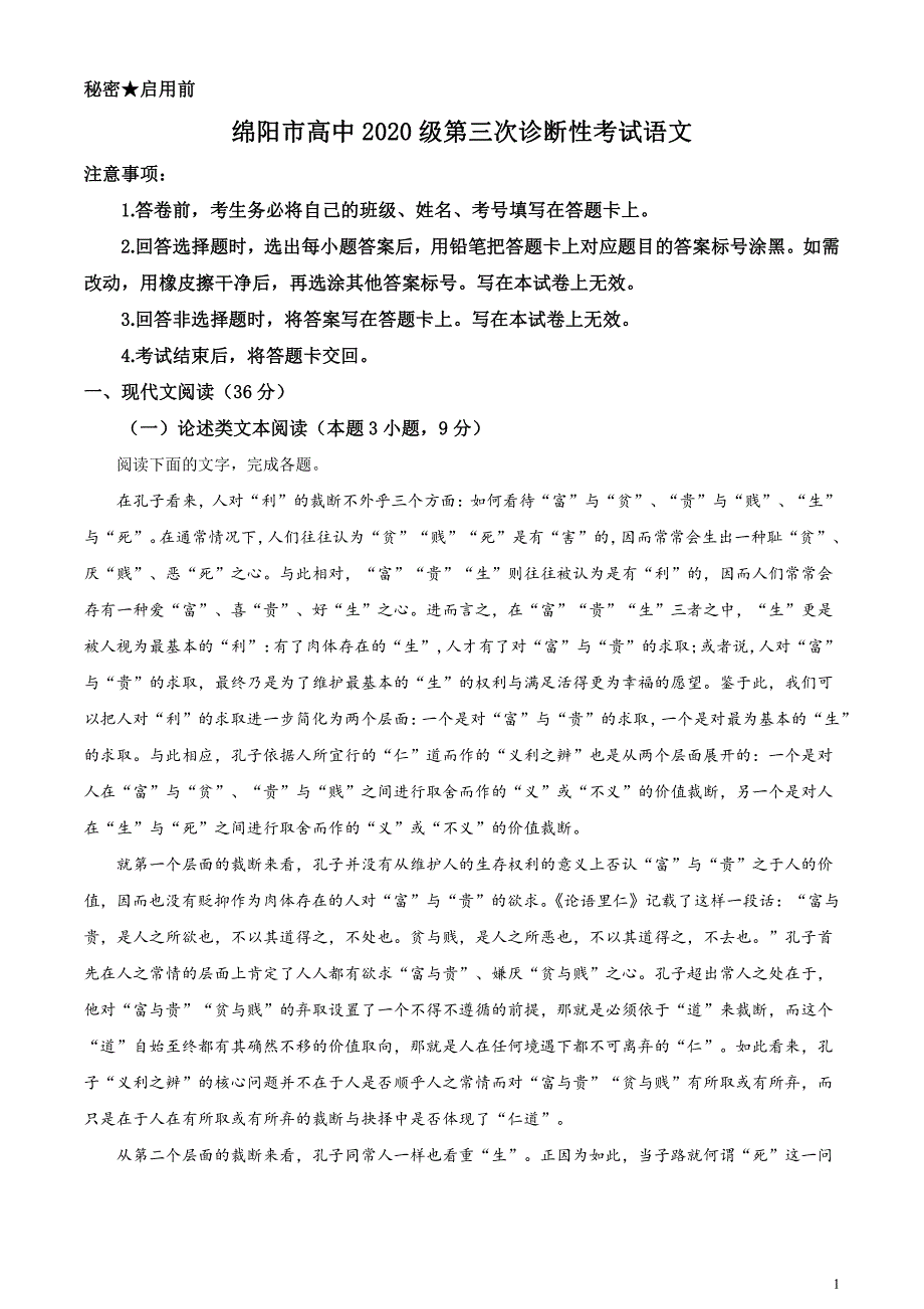 2023届四川省绵阳市高三三模语文试题含解析_第1页