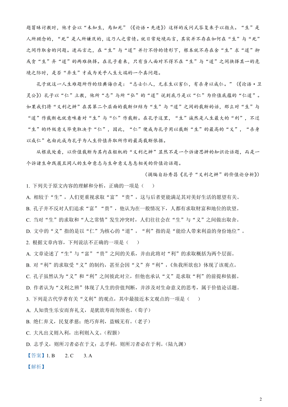 2023届四川省绵阳市高三三模语文试题含解析_第2页