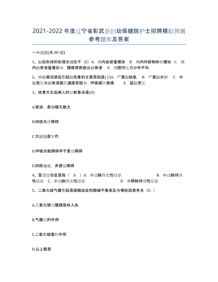 2021-2022年度辽宁省彰武县妇幼保健院护士招聘模拟预测参考题库及答案_第1页