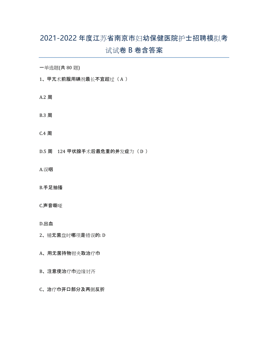 2021-2022年度江苏省南京市妇幼保健医院护士招聘模拟考试试卷B卷含答案_第1页