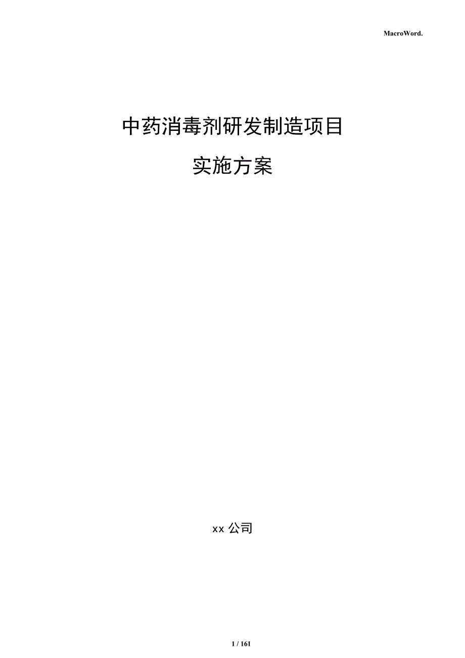 中药消毒剂研发制造项目实施方案_第1页