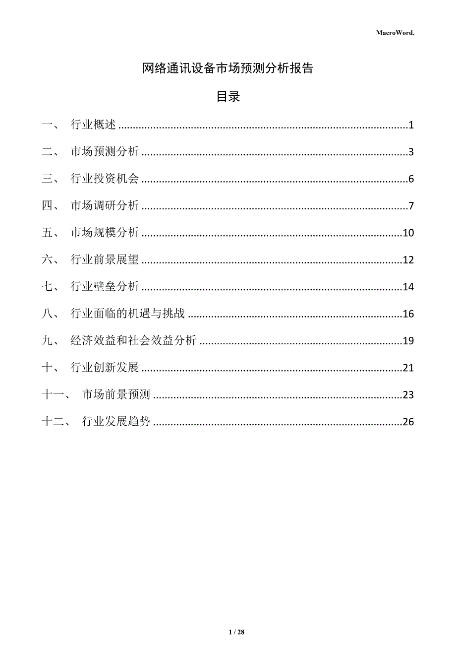 网络通讯设备市场预测分析报告_第1页