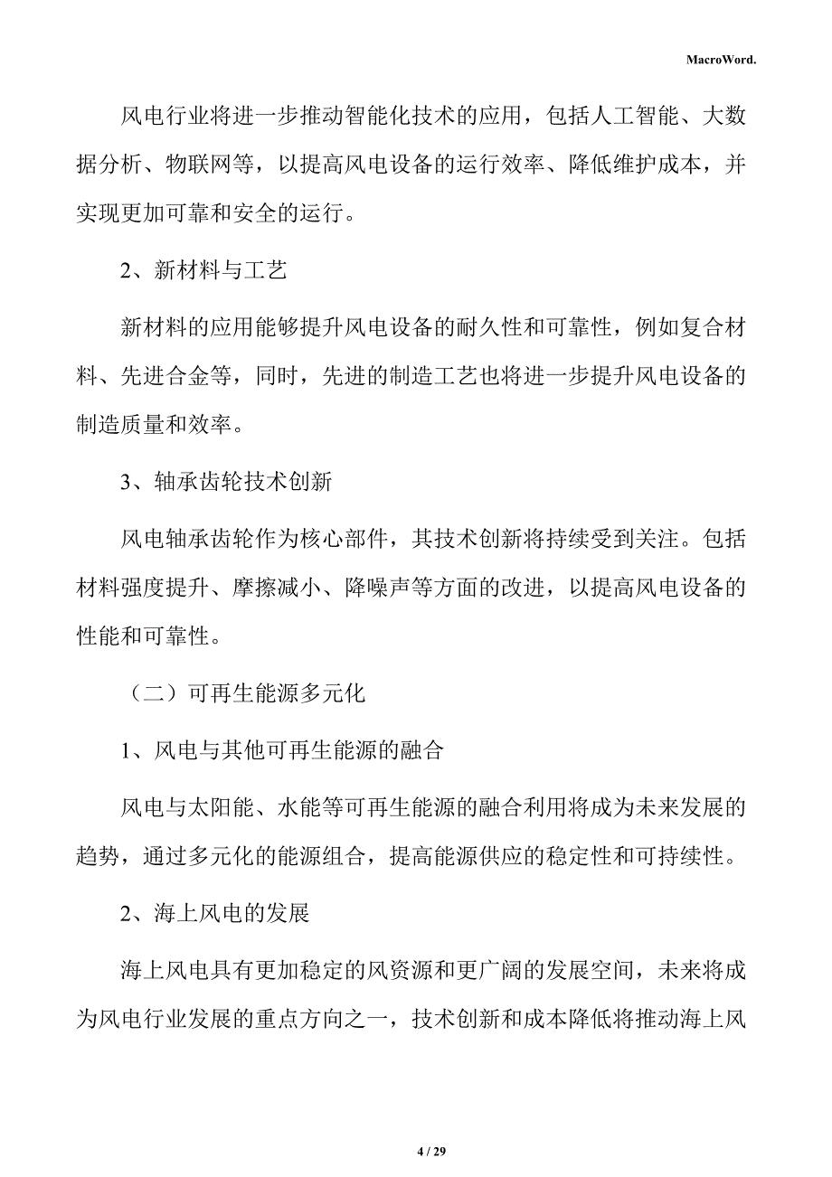 风电轴承齿轮行业发展方向分析报告_第4页