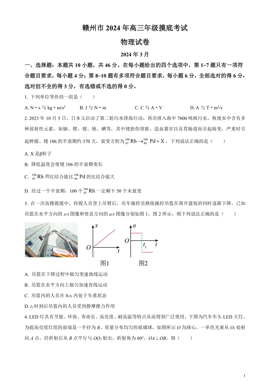 2024届江西省赣州市高三下学期3月摸底考试物理试题（原卷版）_第1页