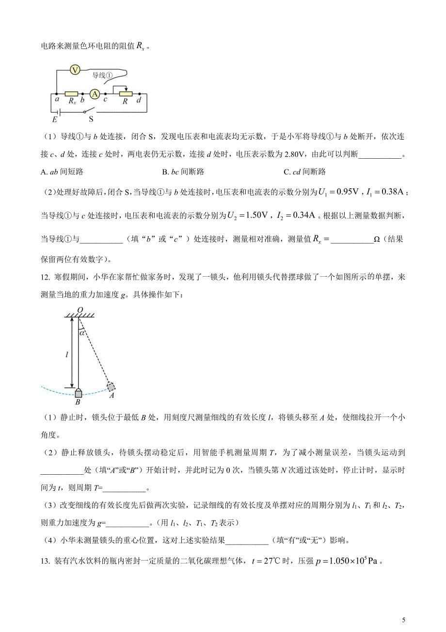 2024届江西省赣州市高三下学期3月摸底考试物理试题（原卷版）_第5页