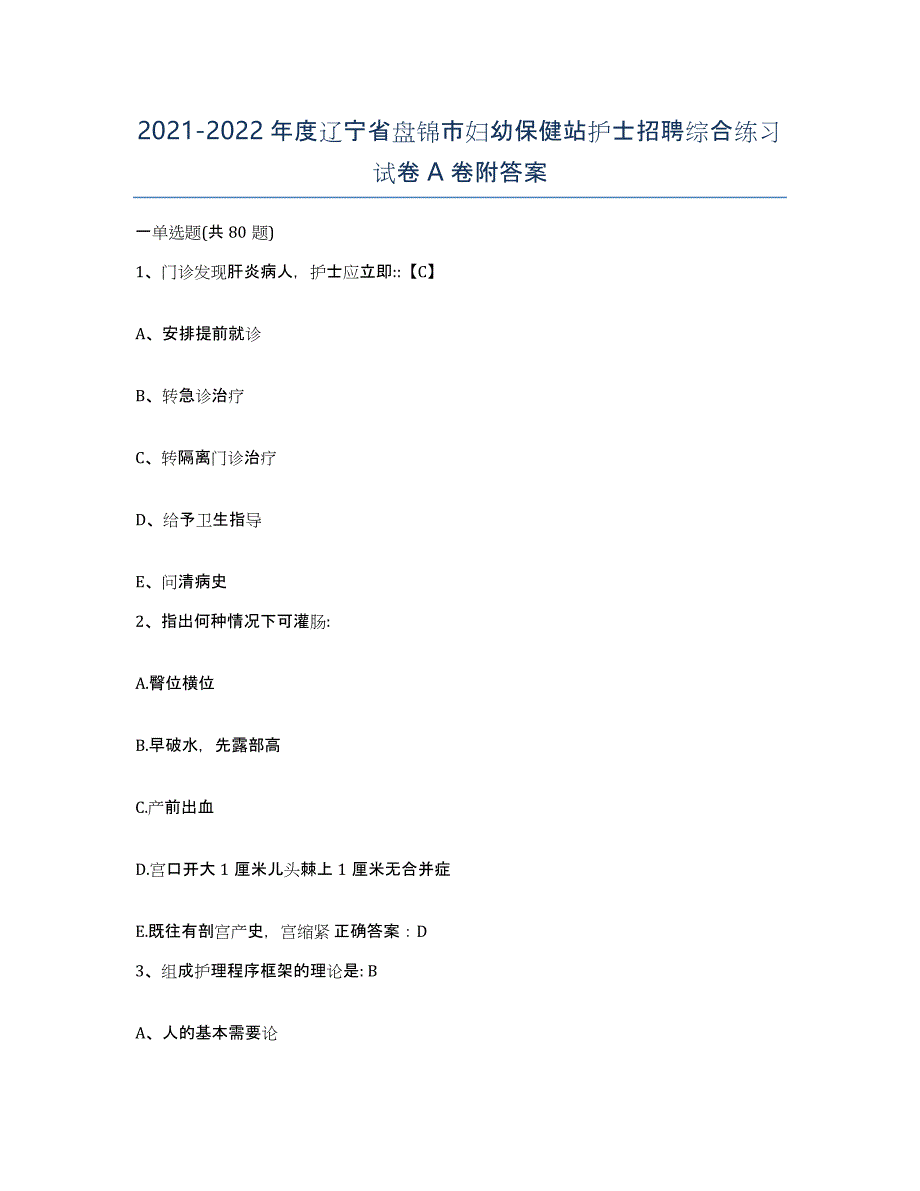 2021-2022年度辽宁省盘锦市妇幼保健站护士招聘综合练习试卷A卷附答案_第1页