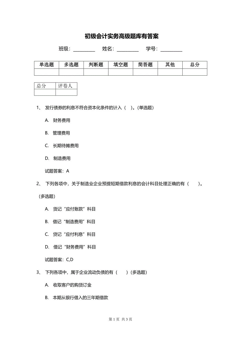 初级会计实务高级题库有答案_第1页