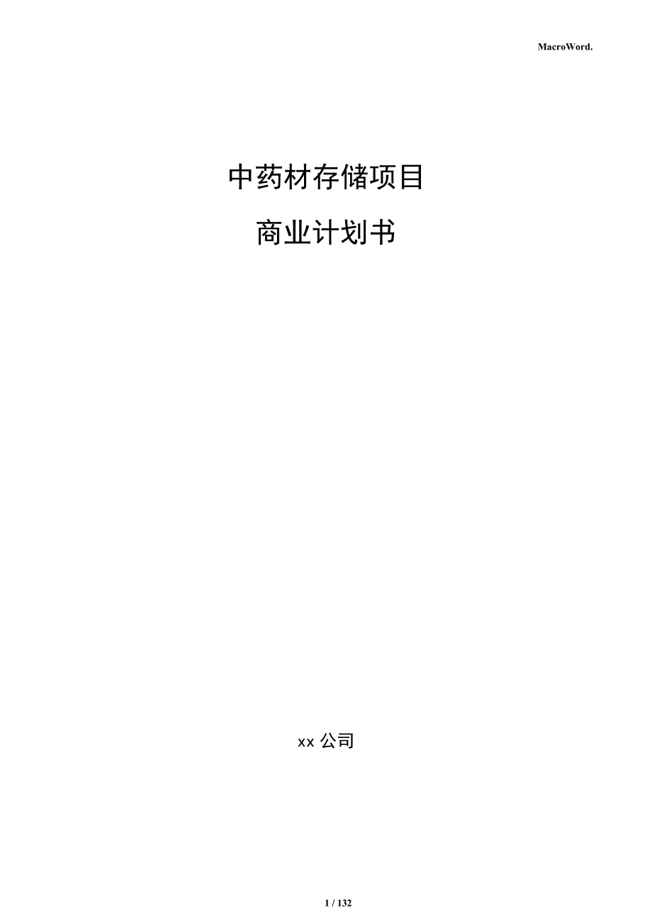 中药材存储项目商业计划书_第1页