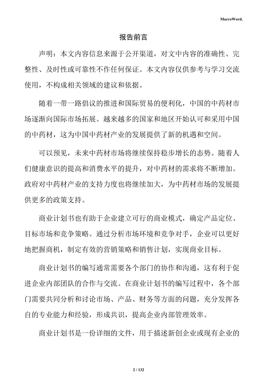 中药材存储项目商业计划书_第2页