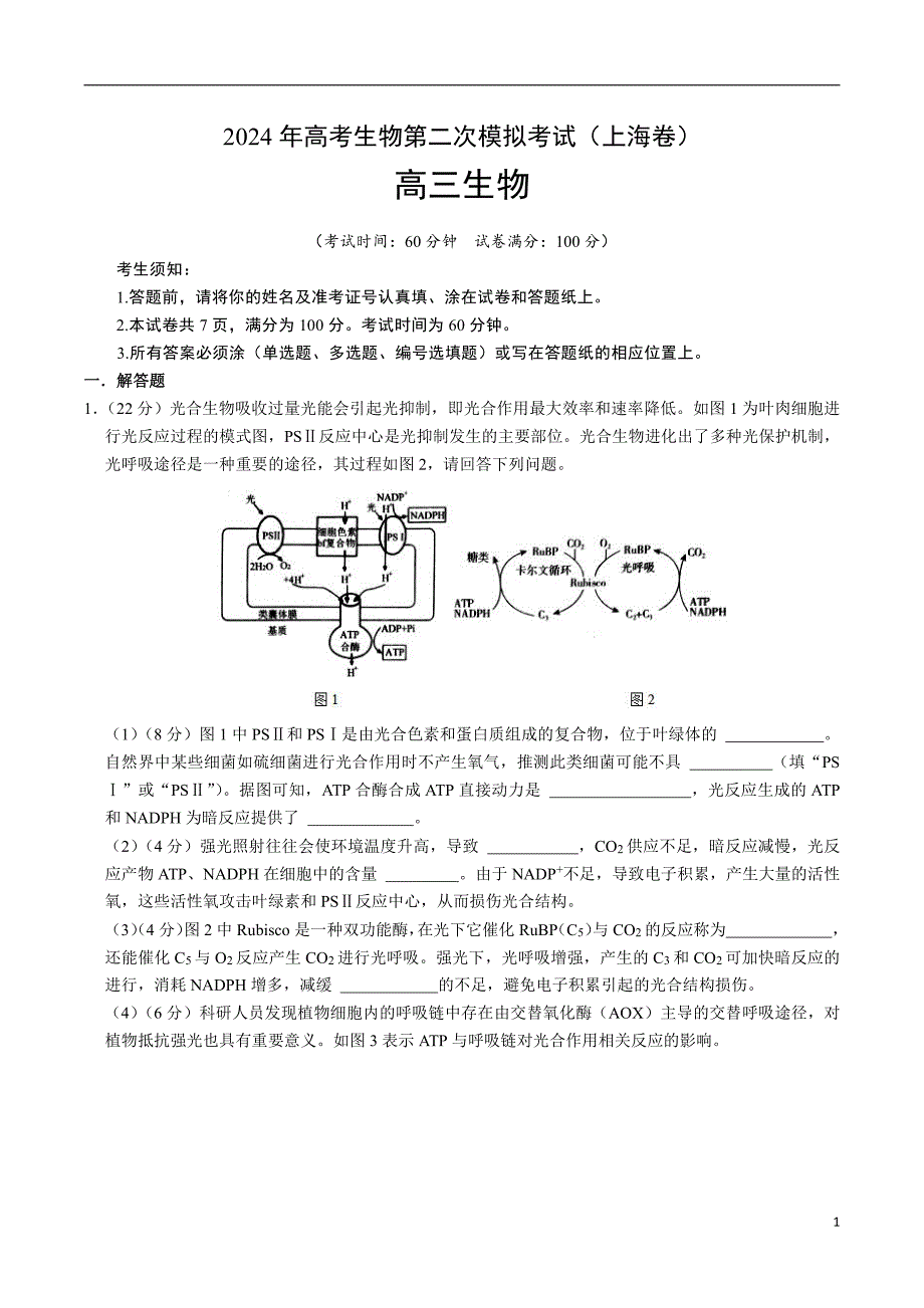 2024年高考第二次模拟考试：生物（上海卷）（考试版）_第1页