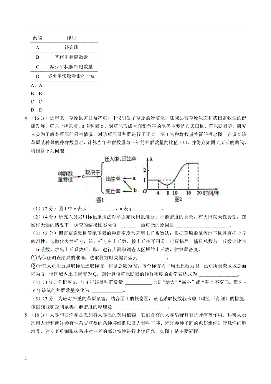 2024年高考第二次模拟考试：生物（上海卷）（考试版）_第4页