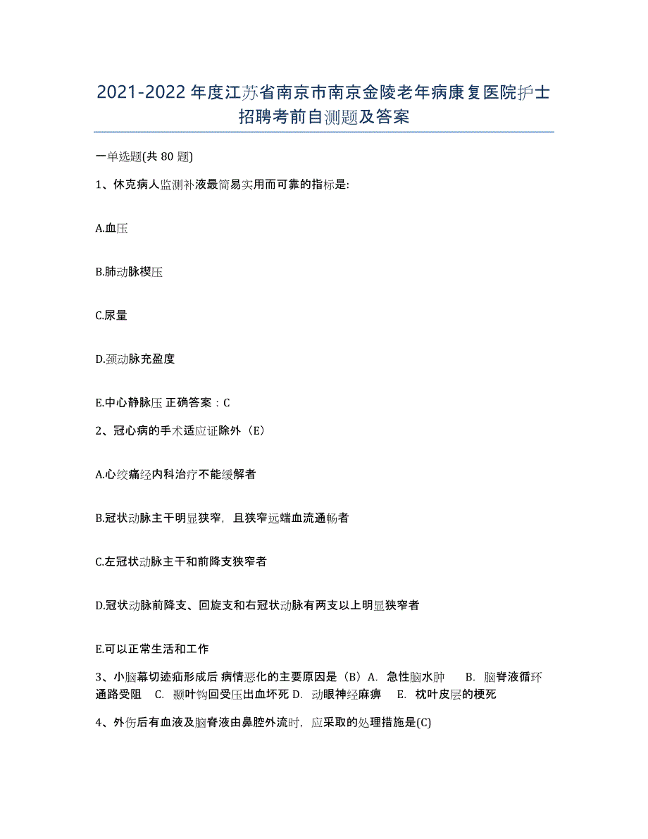 2021-2022年度江苏省南京市南京金陵老年病康复医院护士招聘考前自测题及答案_第1页