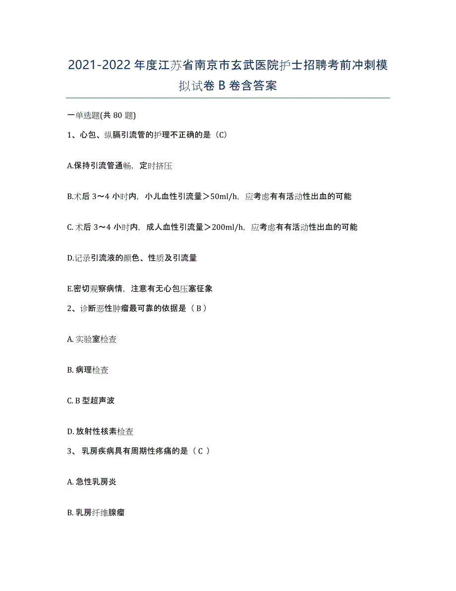 2021-2022年度江苏省南京市玄武医院护士招聘考前冲刺模拟试卷B卷含答案_第1页