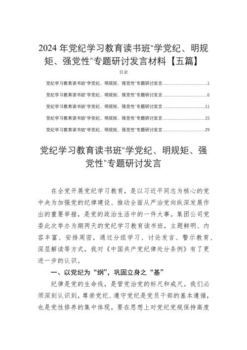 2024年党纪学习教育读书班“学党纪、明规矩、强党性”专题研讨发言材料【五篇】