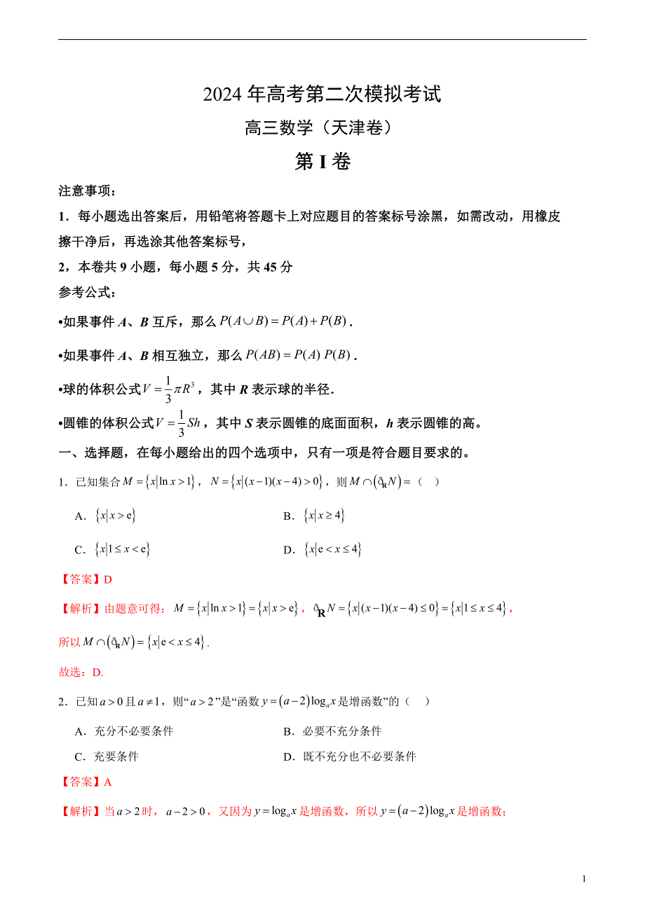 2024年高考第二次模拟考试：数学（天津卷）（解析版）_第1页