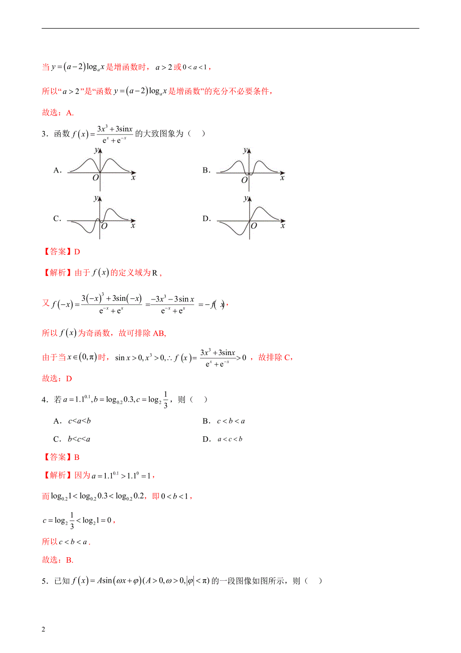 2024年高考第二次模拟考试：数学（天津卷）（解析版）_第2页