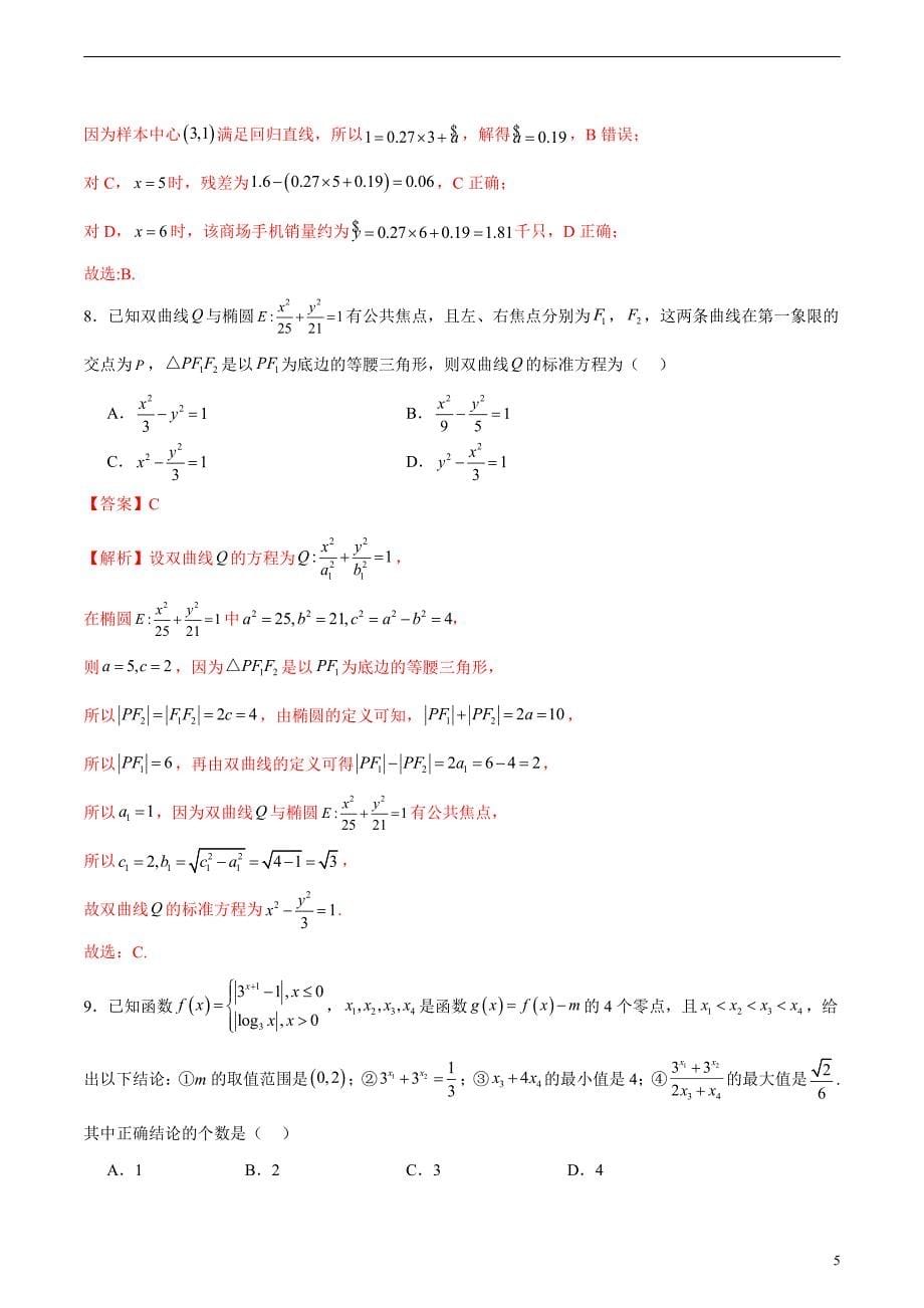 2024年高考第二次模拟考试：数学（天津卷）（解析版）_第5页