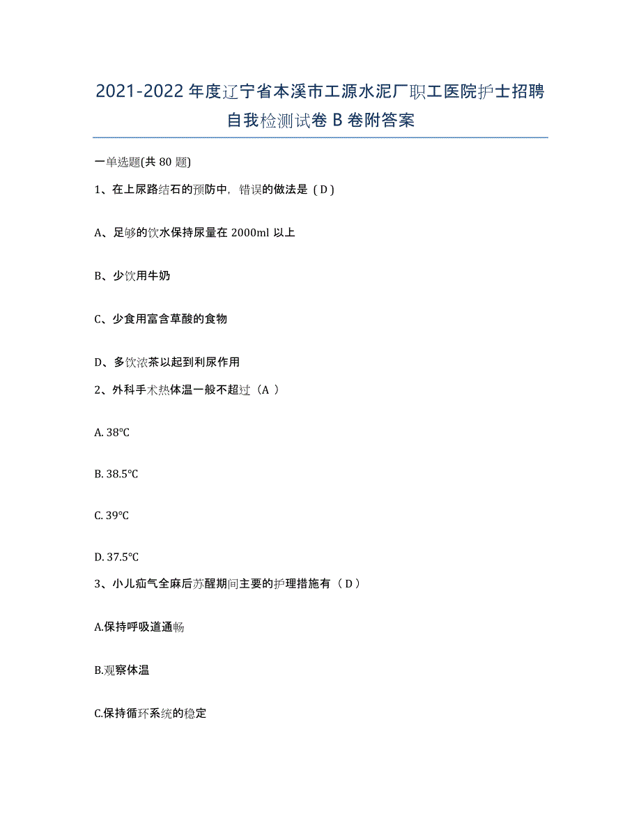 2021-2022年度辽宁省本溪市工源水泥厂职工医院护士招聘自我检测试卷B卷附答案_第1页