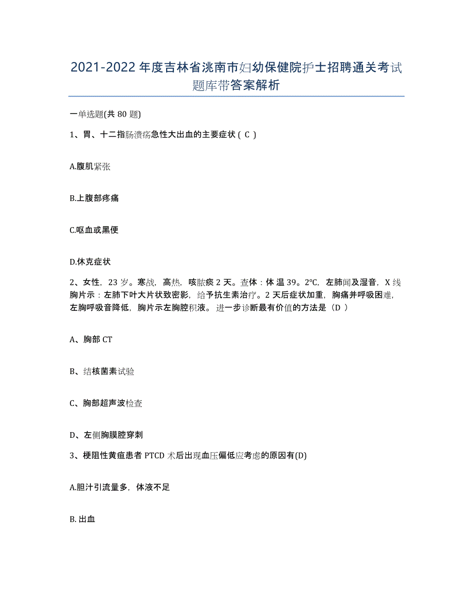 2021-2022年度吉林省洮南市妇幼保健院护士招聘通关考试题库带答案解析_第1页