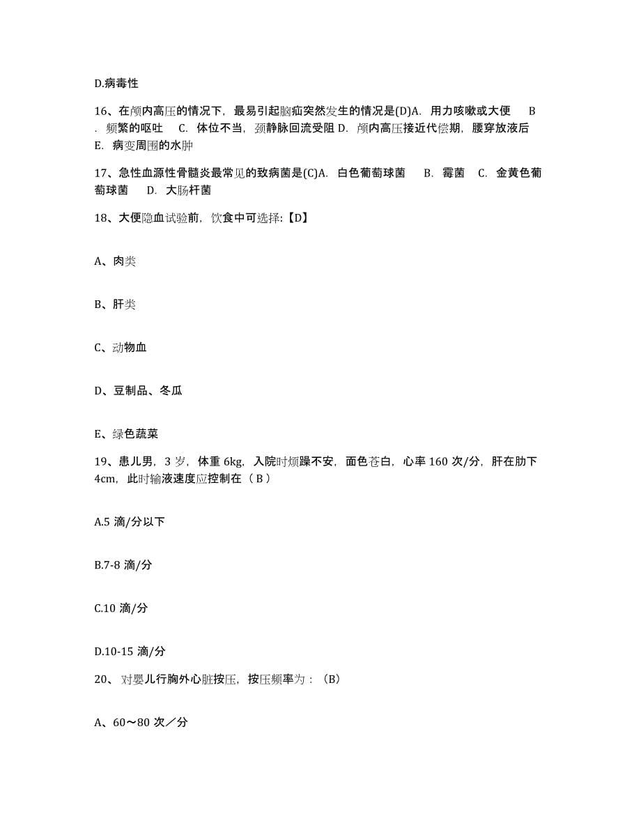 2021-2022年度吉林省洮南市妇幼保健院护士招聘通关考试题库带答案解析_第5页