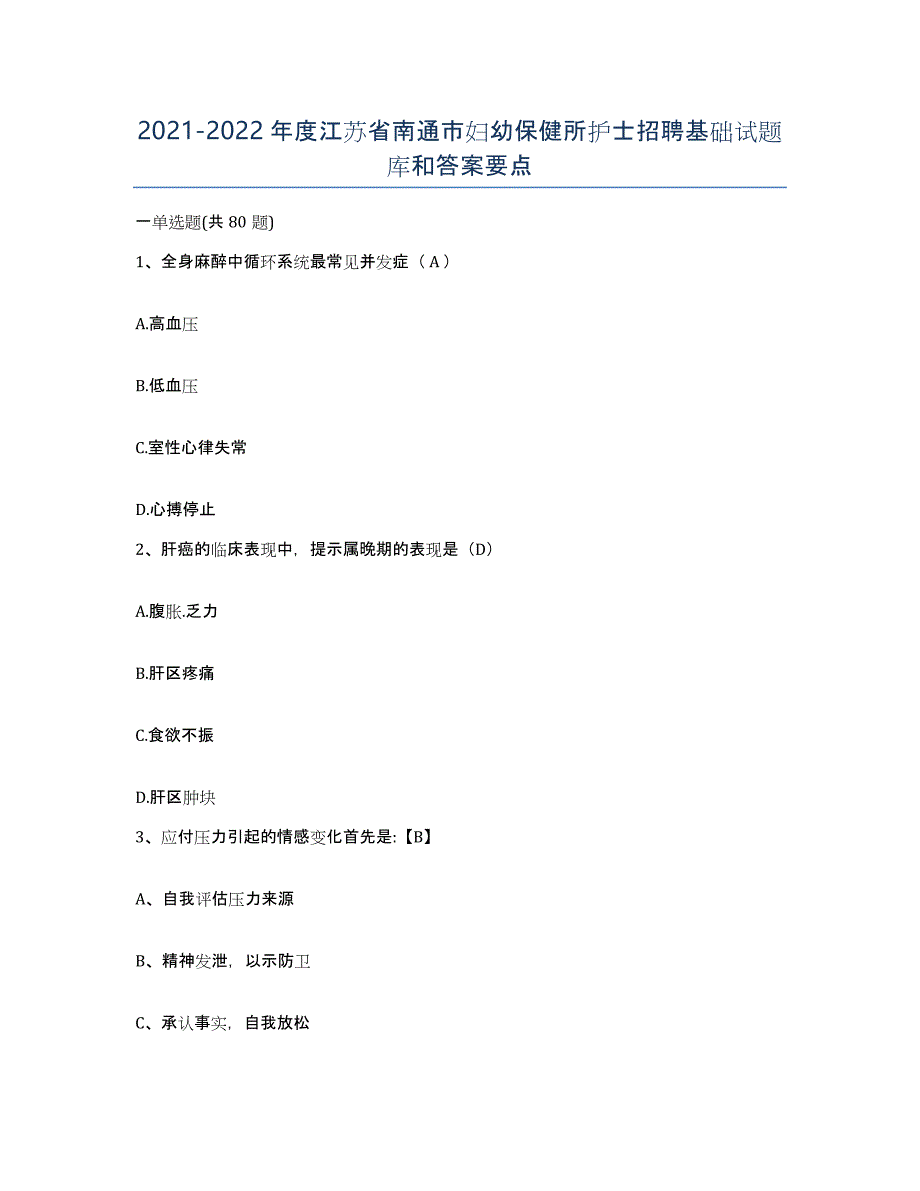 2021-2022年度江苏省南通市妇幼保健所护士招聘基础试题库和答案要点_第1页