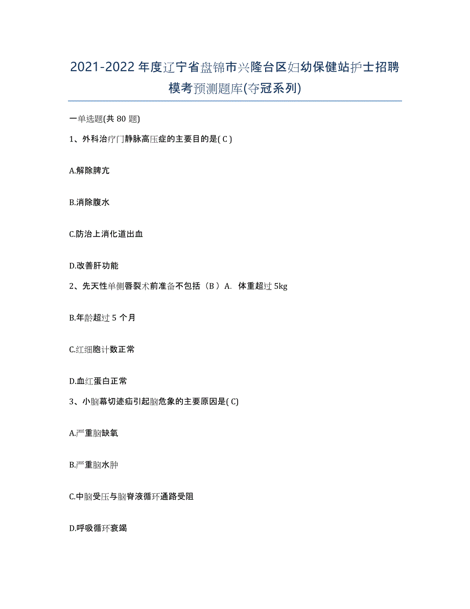 2021-2022年度辽宁省盘锦市兴隆台区妇幼保健站护士招聘模考预测题库(夺冠系列)_第1页