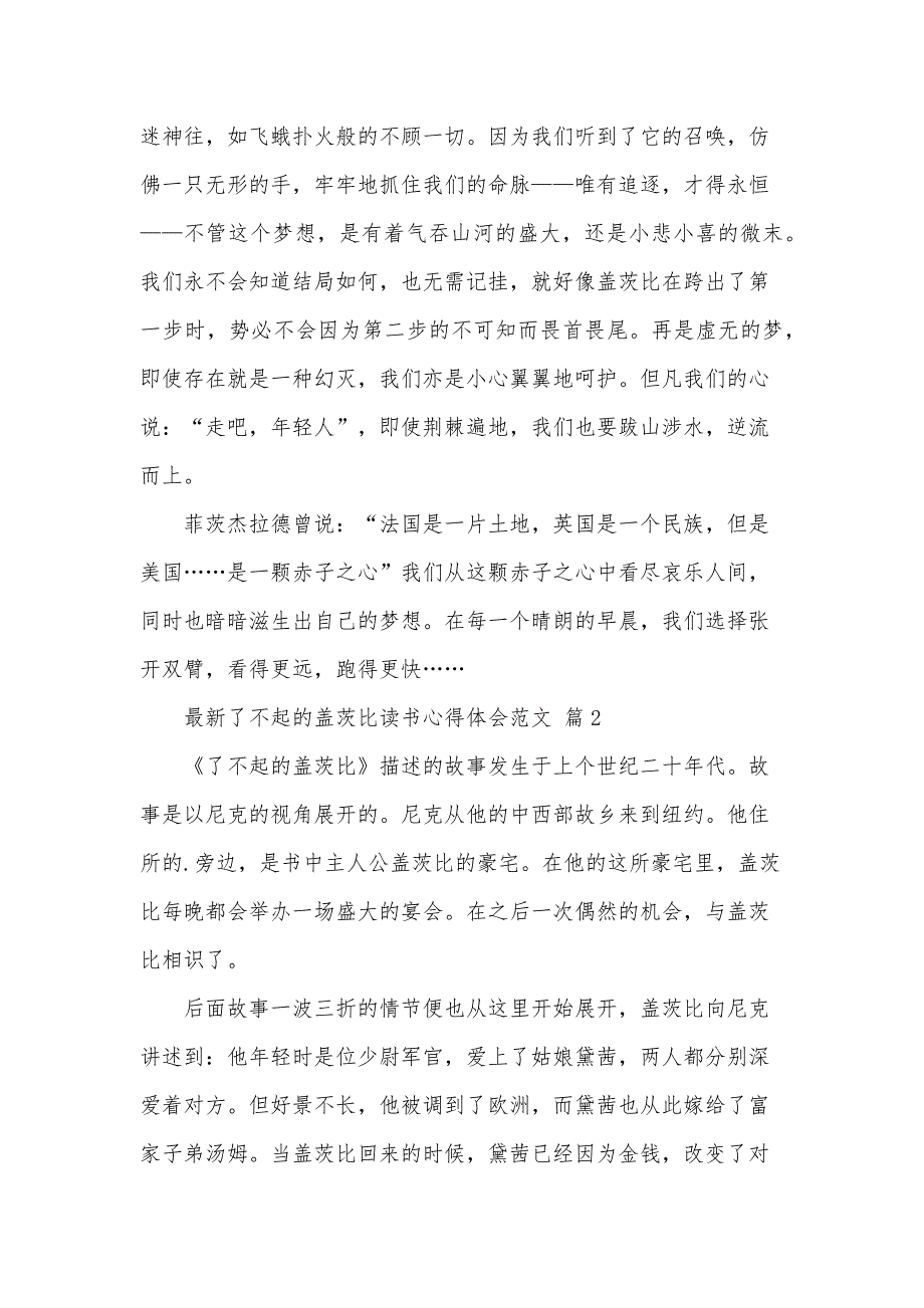 了不起的盖茨比读书心得体会范文（34篇）_第2页