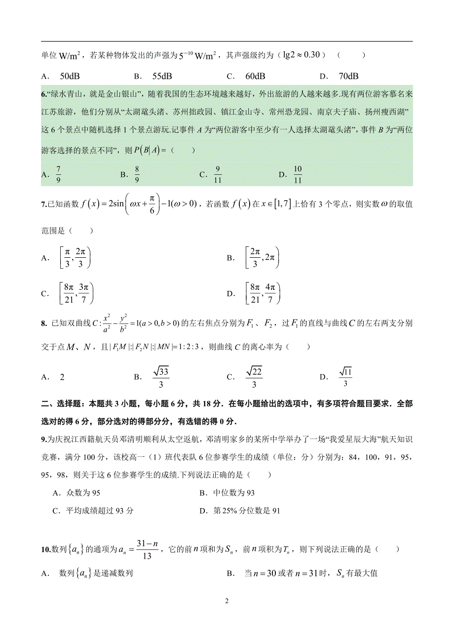 2024年高考第二次模拟考试：数学（新高考专用卷）02（考试版）_第2页