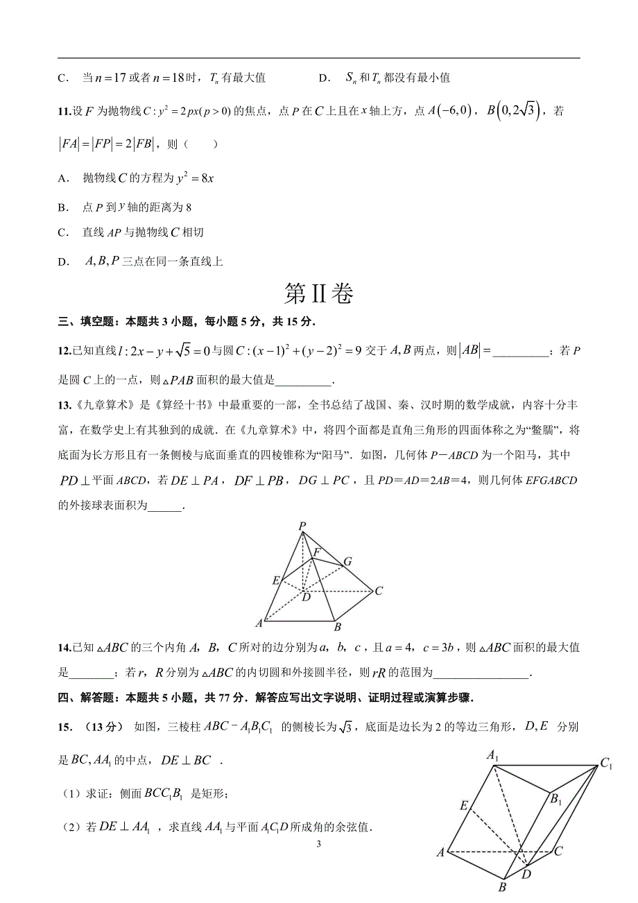 2024年高考第二次模拟考试：数学（新高考专用卷）02（考试版）_第3页