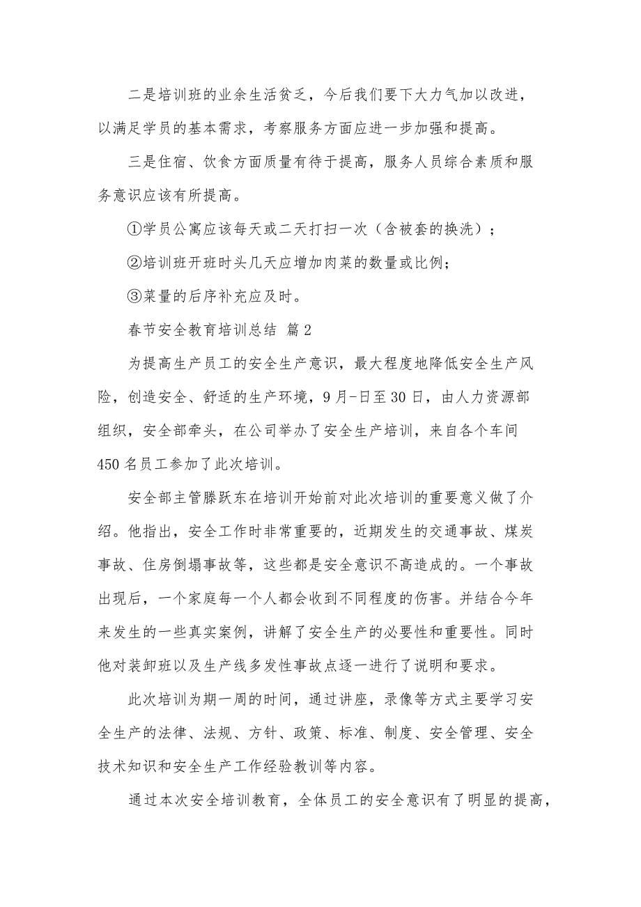 春节安全教育培训总结（3篇）_第5页
