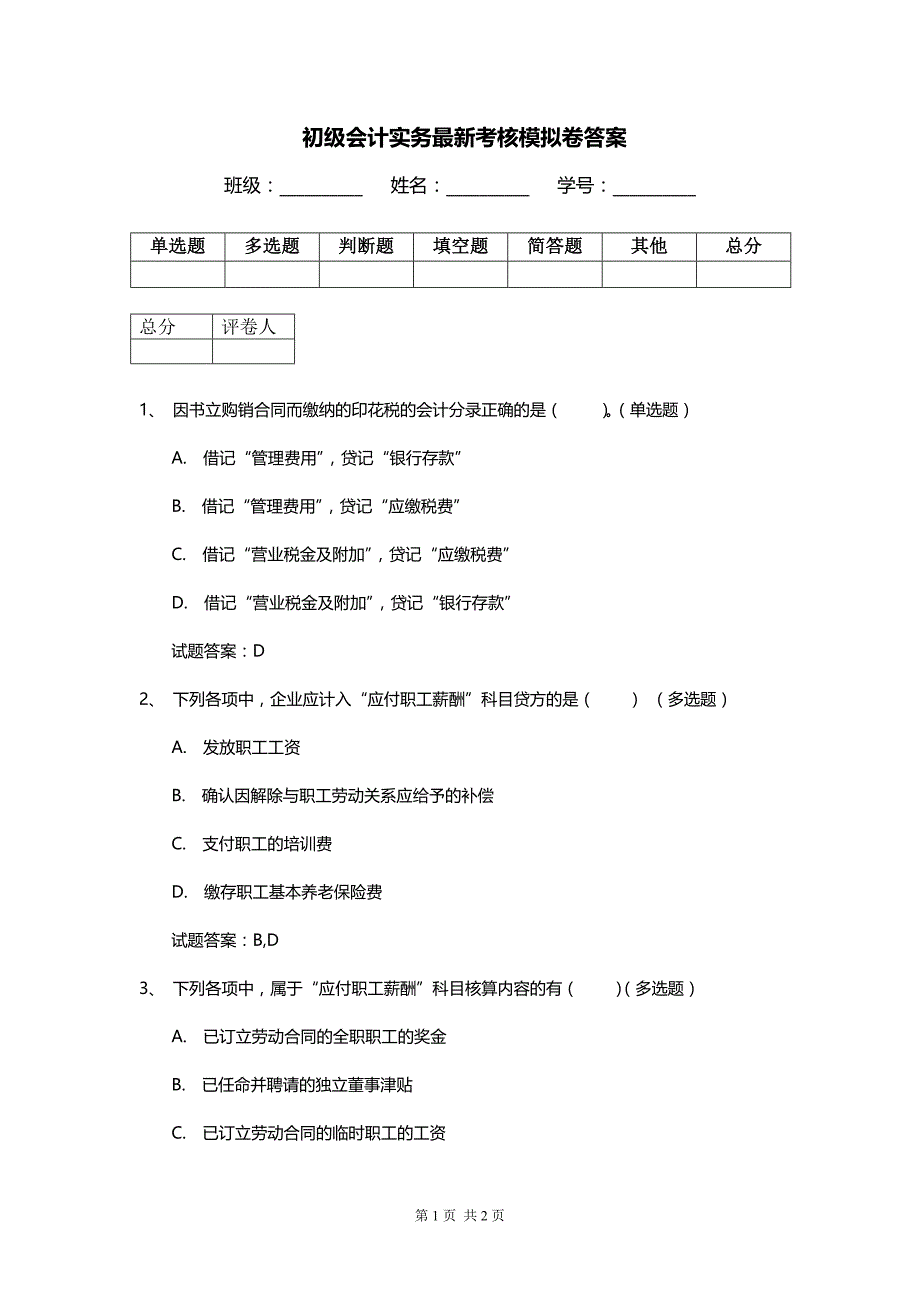 初级会计实务最新考核模拟卷答案_第1页